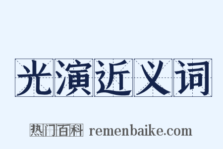 光演近义词是什么意思的图片